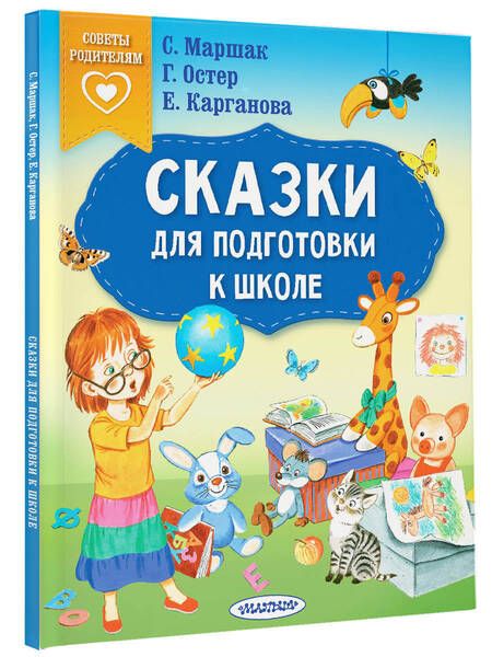Фотография книги "Маршак, Остер, Карганова: Сказки для подготовки к школе"