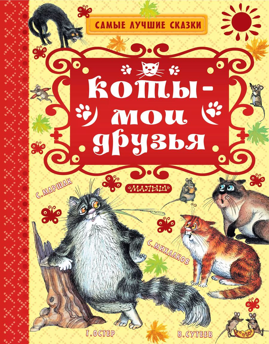Обложка книги "Маршак, Остер: Коты — мои друзья"