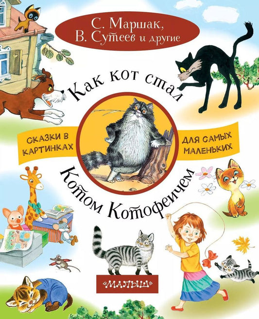 Обложка книги "Маршак, Остер: СказкиКартДляСамМал Маршак Как кот стал Котом-Котофеичем"