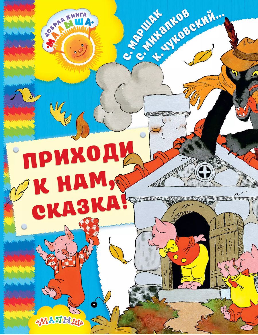 Обложка книги "Маршак, Остер, Сутеев, Чуковский: Приходи к нам, Сказка!: сказки"