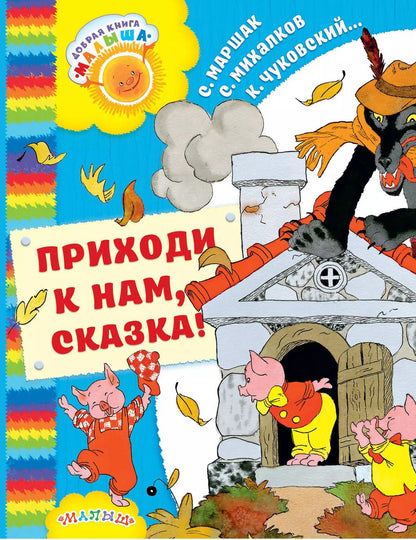 Обложка книги "Маршак, Остер, Сутеев, Чуковский: Приходи к нам, Сказка!: сказки"