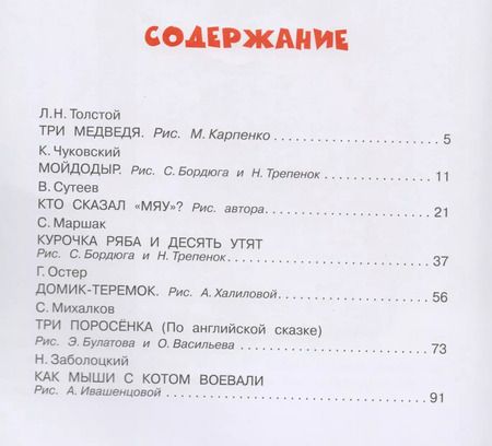 Фотография книги "Маршак, Остер, Сутеев, Чуковский: Приходи к нам, Сказка!: сказки"