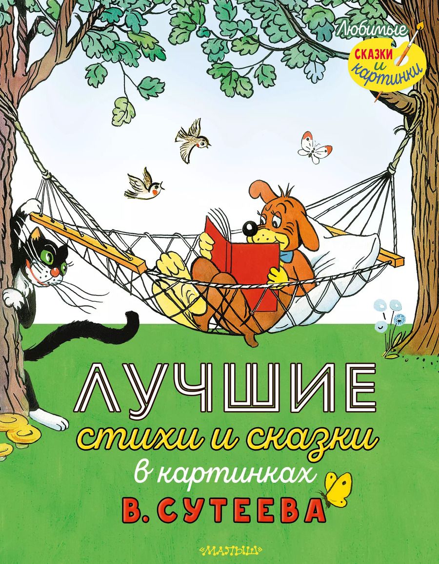 Обложка книги "Маршак, Остер, Сутеев: Лучшие стихи и сказки в картинках В. Сутеева"