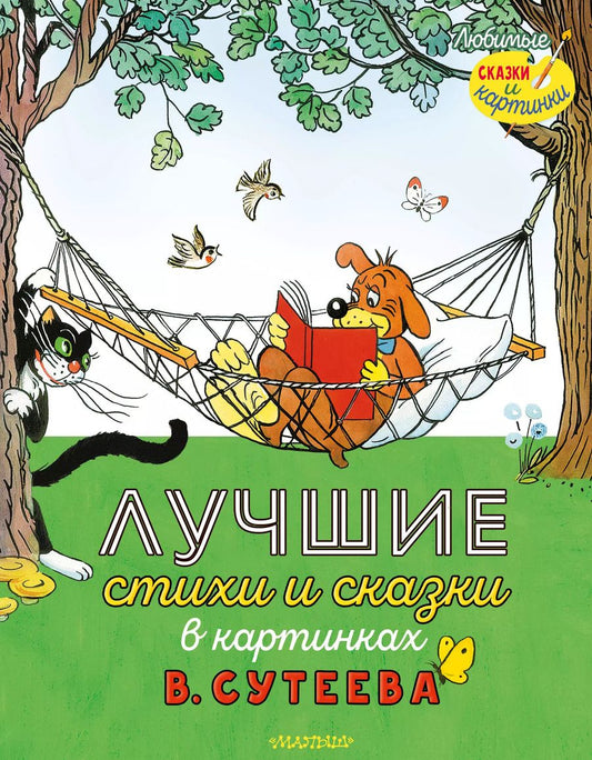 Обложка книги "Маршак, Остер, Сутеев: Лучшие стихи и сказки в картинках В. Сутеева"