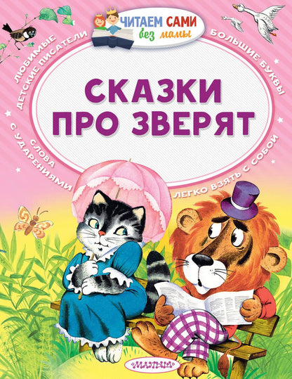 Обложка книги "Маршак, Остер, Сутеев: Сказки про зверят"