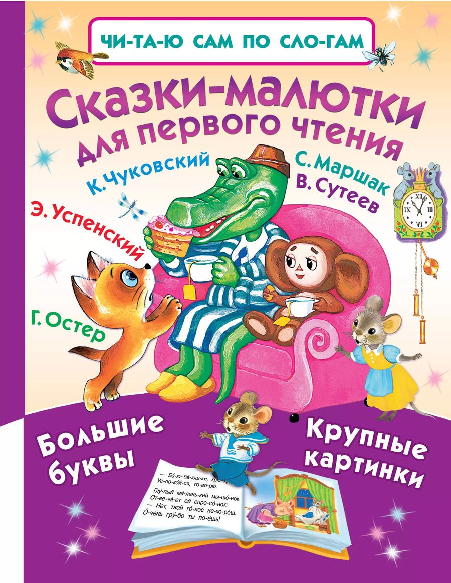 Обложка книги "Маршак, Остер, Сутеев, Успенский, Чуковский: Сказки-малютки для первого чтения"