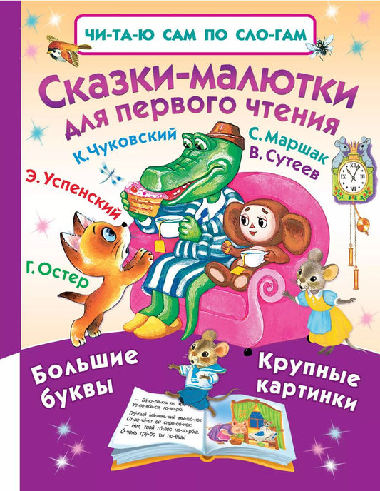 Обложка книги "Маршак, Остер, Сутеев, Успенский, Чуковский: Сказки-малютки для первого чтения"