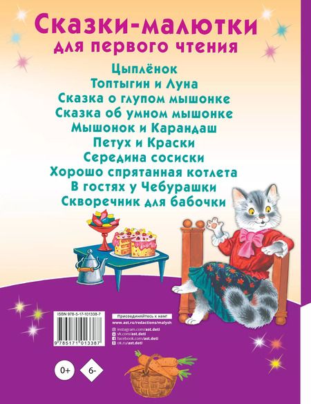 Фотография книги "Маршак, Остер, Сутеев, Успенский, Чуковский: Сказки-малютки для первого чтения"