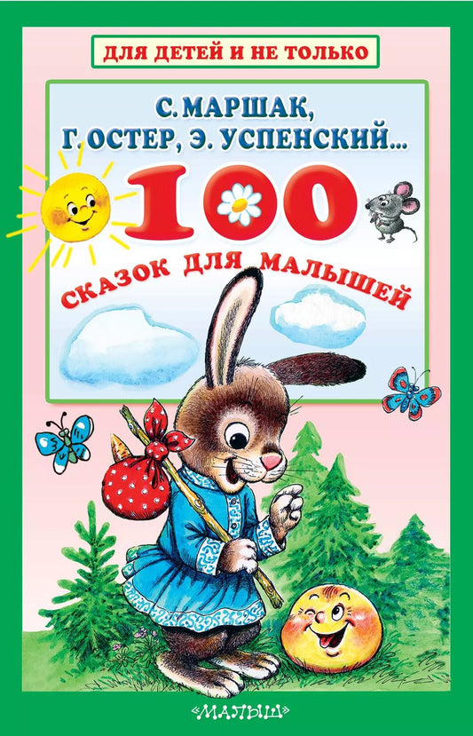 Обложка книги "Маршак, Остер, Успенский: 100 сказок для малышей"