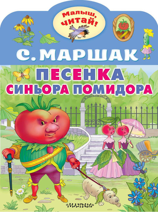 Обложка книги "Маршак: Песенка синьора Помидора"