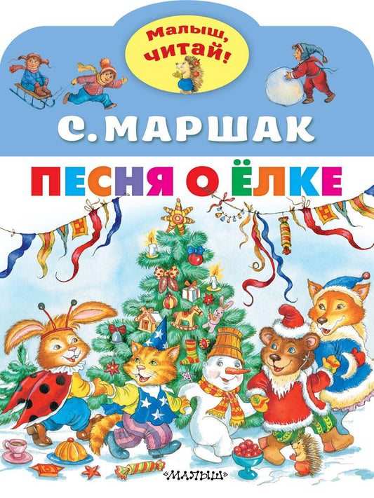 Обложка книги "Маршак: Песня о Ёлке"
