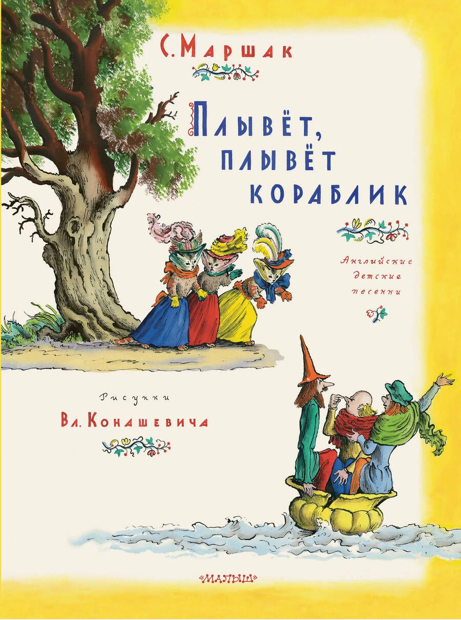 Обложка книги "Маршак: Плывет, плывет кораблик"