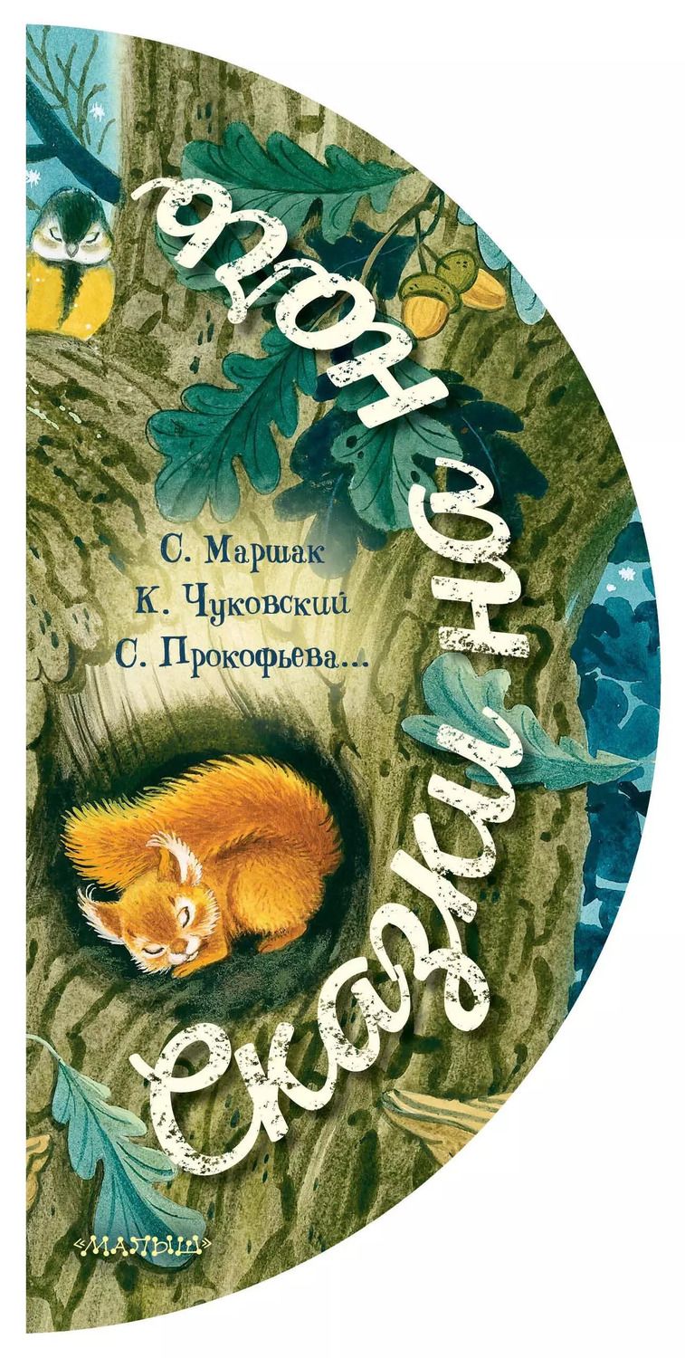 Обложка книги "Маршак, Прокофьева, Чуковский: Сказки на ночь"
