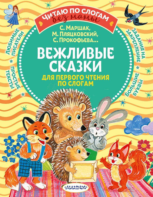 Обложка книги "Маршак, Прокофьева, Пляцковский: Вежливые сказки для первого чтения по слогам"