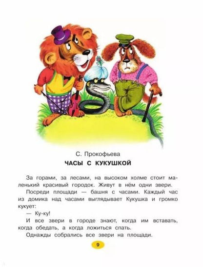 Фотография книги "Маршак, Прокофьева, Сутеев: Добрые сказки"