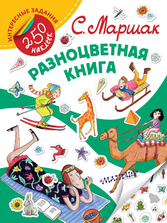 Обложка книги "Маршак: Разноцветная книга. Стихи"