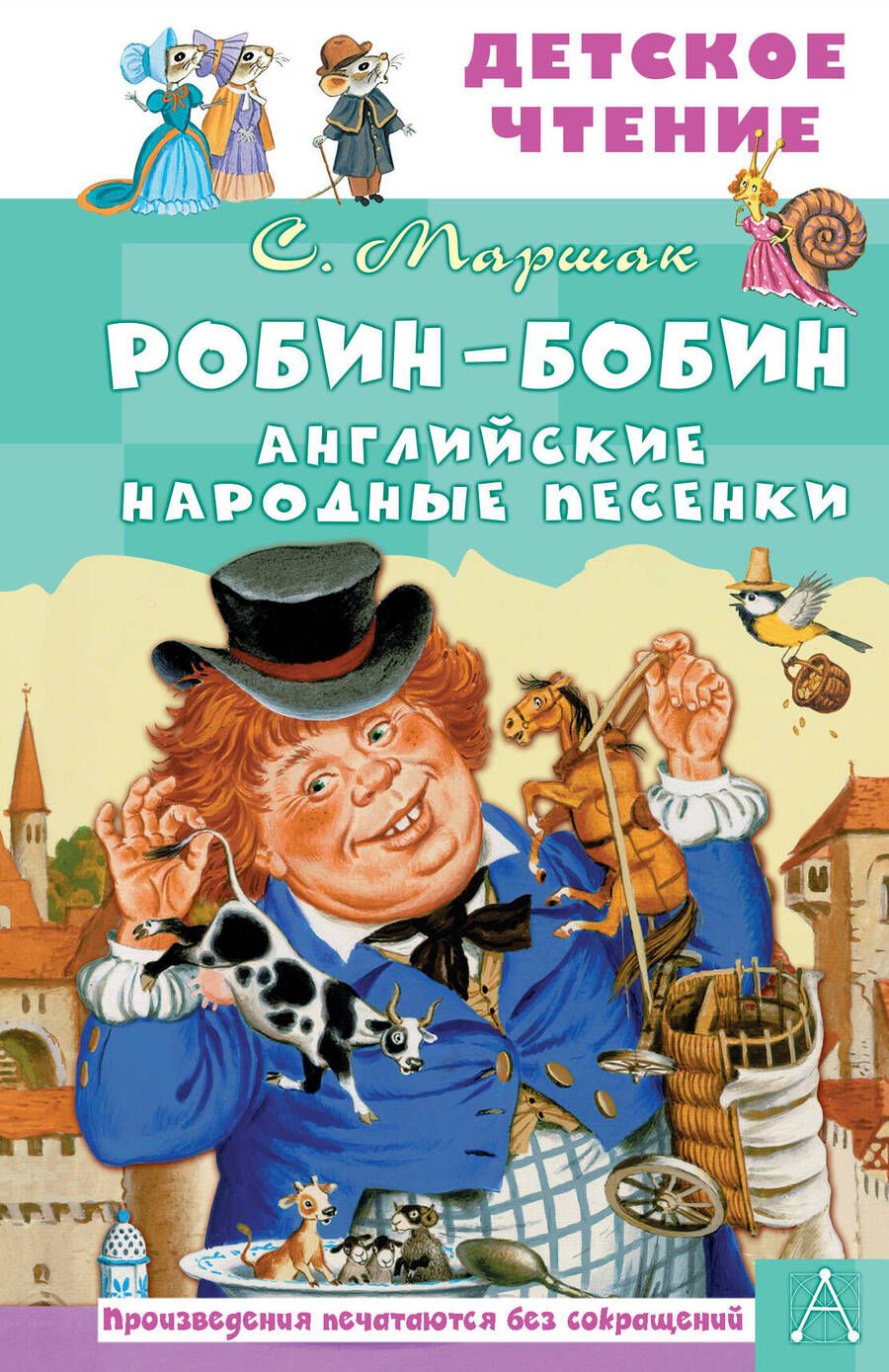Обложка книги "Маршак: Робин-Бобин. Английские народные песенки"