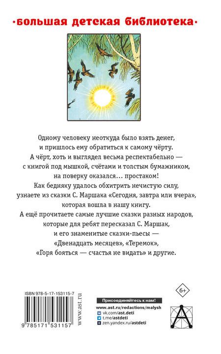 Фотография книги "Маршак: Сегодня, завтра или вчера. Сказки"