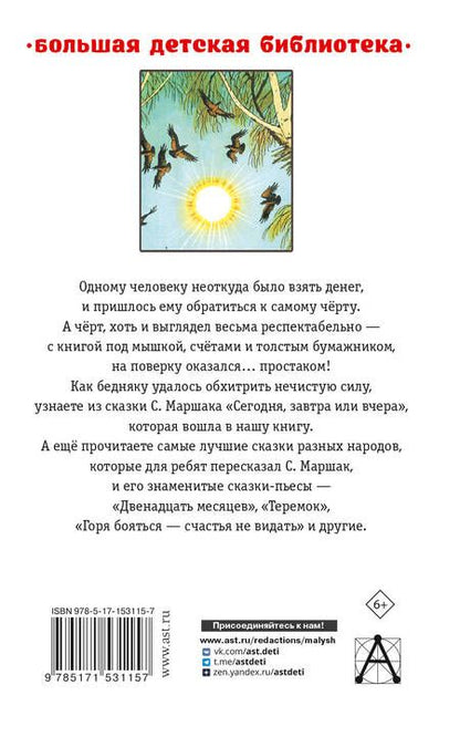 Фотография книги "Маршак: Сегодня, завтра или вчера. Сказки"