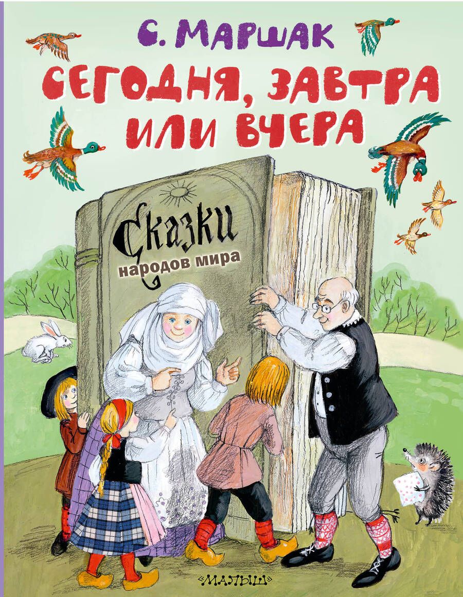 Обложка книги "Маршак: Сегодня, завтра или вчера. Сказки народов мира"