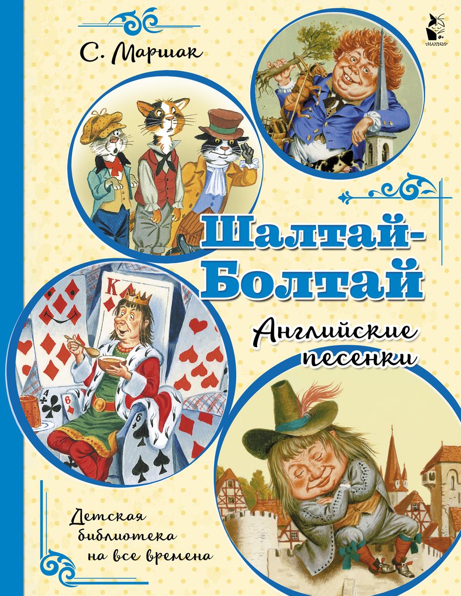 Обложка книги "Маршак: Шалтай-Болтай. Английские песенки"