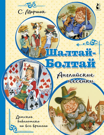 Обложка книги "Маршак: Шалтай-Болтай. Английские песенки"