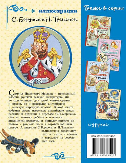 Фотография книги "Маршак: Шалтай-Болтай. Английские песенки"