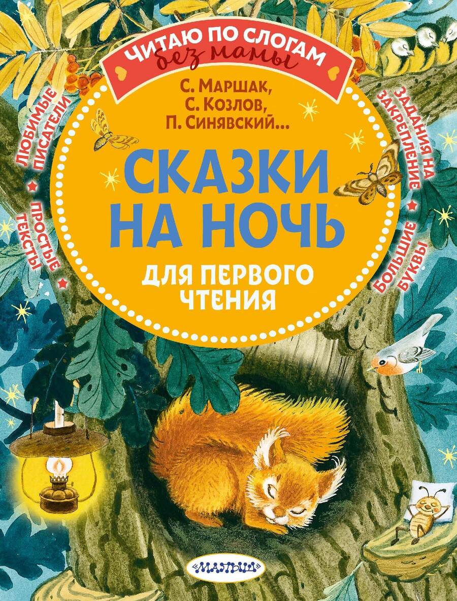 Обложка книги "Маршак, Синявский, Козлов: Сказки на ночь для первого чтения"