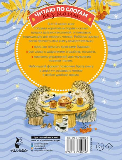 Фотография книги "Маршак, Синявский, Козлов: Сказки на ночь для первого чтения"