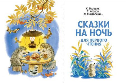 Фотография книги "Маршак, Синявский, Козлов: Сказки на ночь для первого чтения"