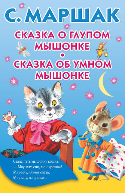 Обложка книги "Маршак: Сказка о глупом мышонке. Сказка об умном мышонке"