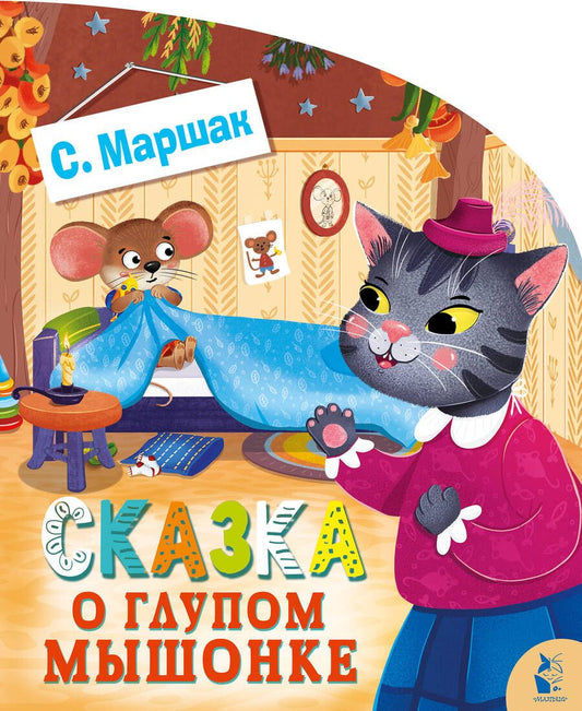 Обложка книги "Маршак: Сказка о глупом мышонке"