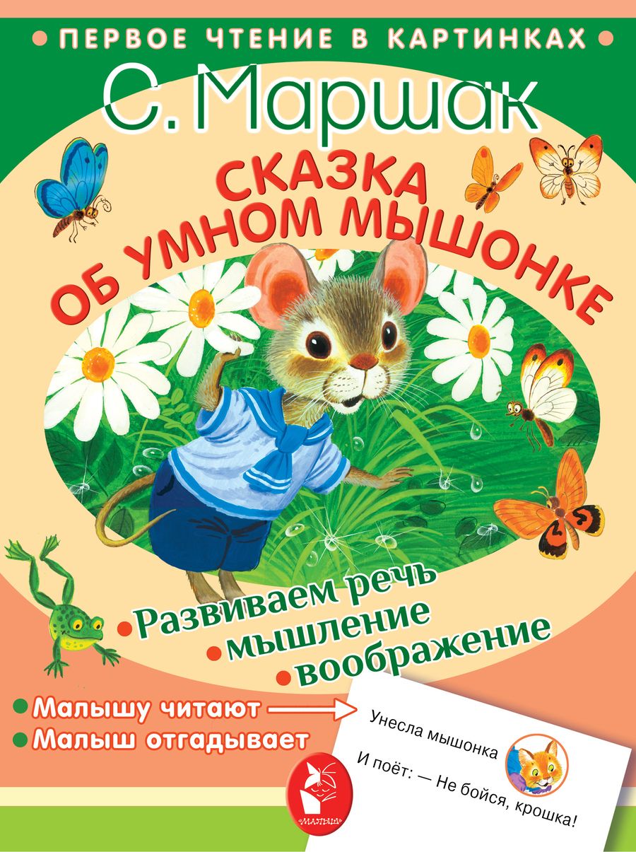 Обложка книги "Маршак: Сказка об умном мышонке"