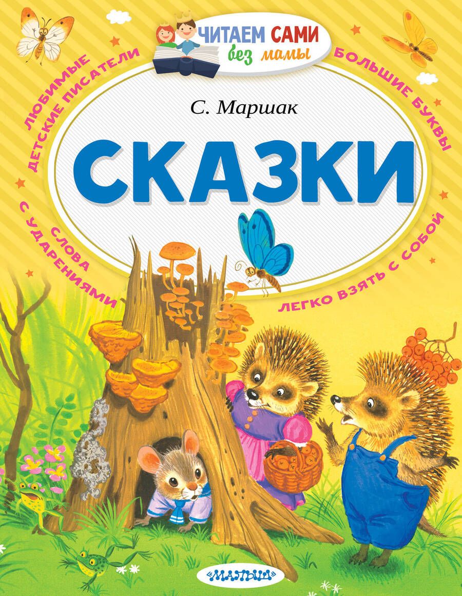 Обложка книги "Маршак: Сказки"