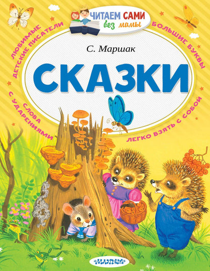 Обложка книги "Маршак: Сказки"