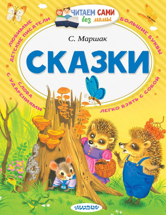 Обложка книги "Маршак: Сказки"