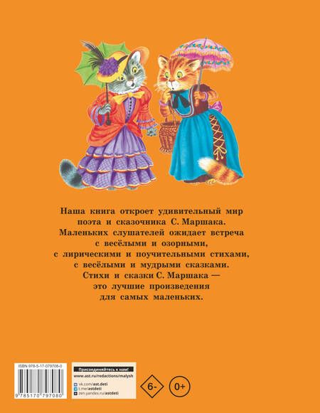 Фотография книги "Маршак: Стихи и сказки для самых маленьких"