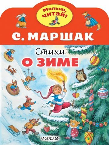 Обложка книги "Маршак: Стихи о зиме"