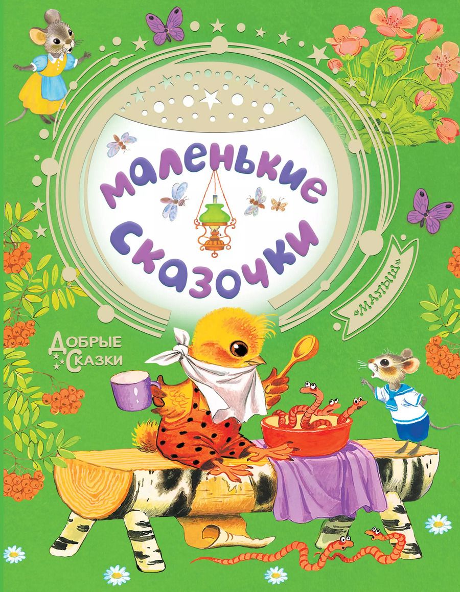 Обложка книги "Маршак, Сутеев, Чуковский: Маленькие сказочки"