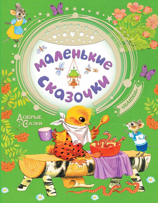 Обложка книги "Маршак, Сутеев, Чуковский: Маленькие сказочки"
