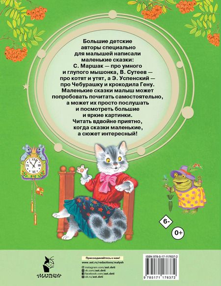 Фотография книги "Маршак, Сутеев, Чуковский: Маленькие сказочки"