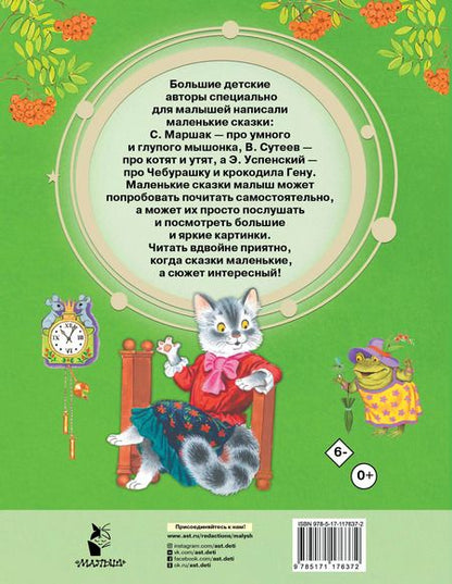 Фотография книги "Маршак, Сутеев, Чуковский: Маленькие сказочки"