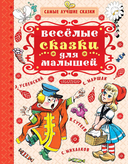 Обложка книги "Маршак, Сутеев, Чуковский: Весёлые сказки для малышей"