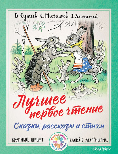 Обложка книги "Маршак, Сутеев: Лучшее первое чтение. Сказки, рассказы и стихи"