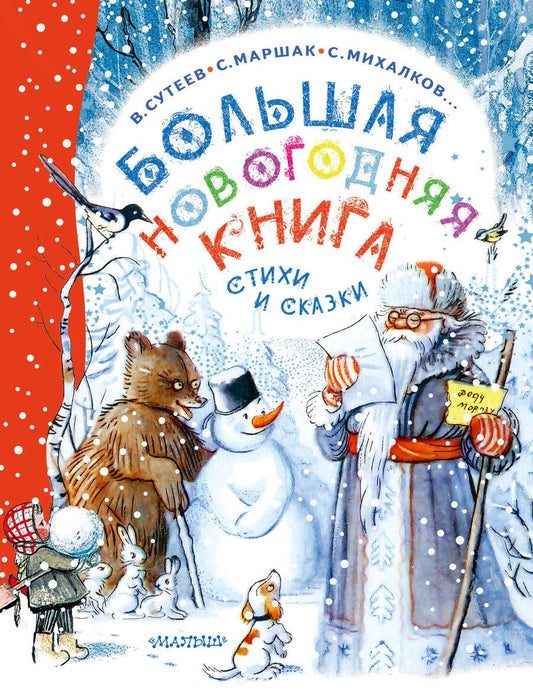 Обложка книги "Маршак, Сутеев, Михалков: Большая новогодняя книга"