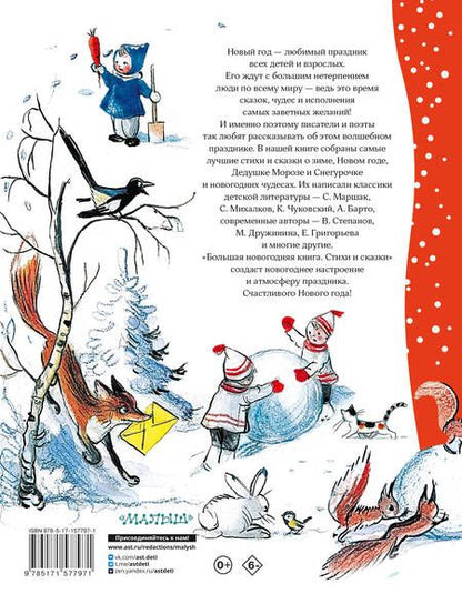 Фотография книги "Маршак, Сутеев, Михалков: Большая новогодняя книга"