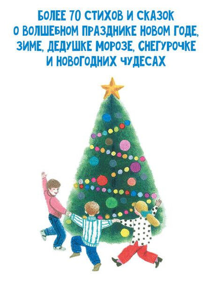 Фотография книги "Маршак, Сутеев, Михалков: Большая новогодняя книга"