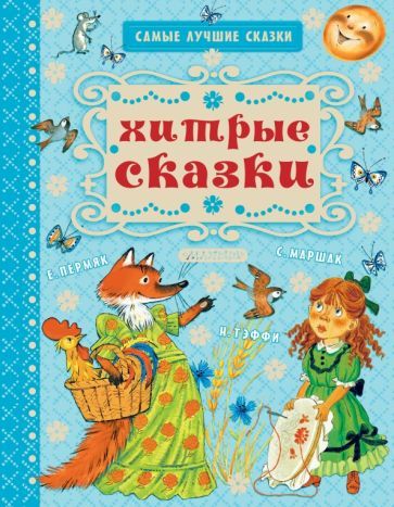 Обложка книги "Маршак, Тэффи, Пермяк: Хитрые сказки"