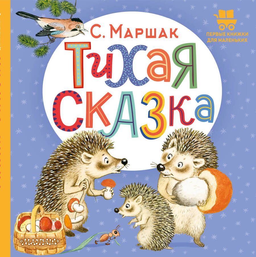 Обложка книги "Маршак: Тихая сказка"