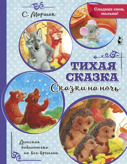Обложка книги "Маршак: Тихая сказка"
